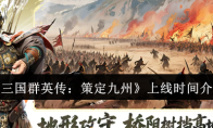 《三国群英传：策定九州》上线时间介绍