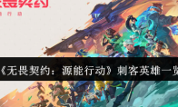 《无畏契约：源能行动》刺客英雄一览