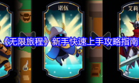《无限旅程》新手快速上手攻略指南