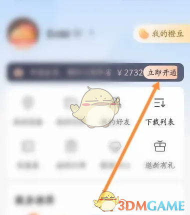 《乐橙》会员开通方法(图3)