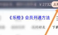 《乐橙》会员开通方法