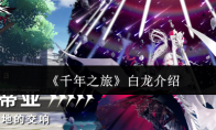 《千年之旅》白龙介绍