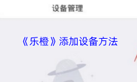 《乐橙》添加设备方法