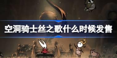空洞骑士丝之歌什么时候发售 空洞骑士丝之歌发售时间介绍