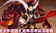 《少年名将》武将吕布玩法攻略