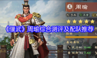 《偃武》周瑜综合测评及配队推荐