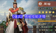 《偃武》周瑜技能详情