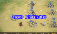 《偃武》周瑜阵法推荐
