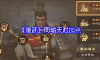 《偃武》周瑜天赋加点