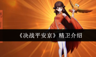 《决战平安京》精卫介绍