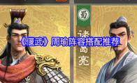 《偃武》周瑜阵容搭配推荐