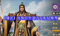 《偃武》张角综合测评及配队推荐