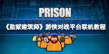《监狱建筑师》游侠对战平台联机教程