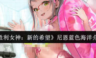 《胜利女神：新的希望》尼恩蓝色海洋介绍