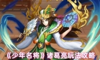 《少年名将》诸葛亮玩法攻略