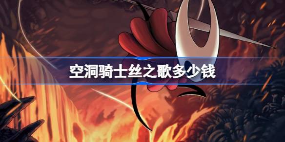 空洞骑士丝之歌多少钱 空洞骑士丝之歌发售价格(图1)