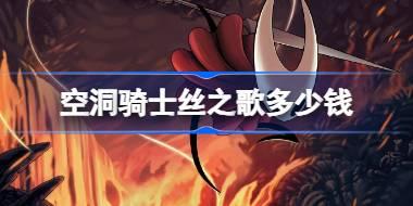 空洞骑士丝之歌多少钱 空洞骑士丝之歌发售价格