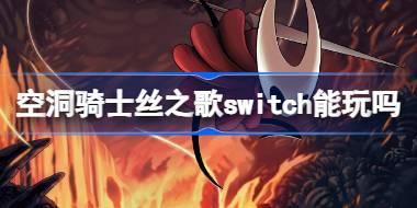 空洞骑士丝之歌switch能玩吗 空洞骑士丝之歌平台介绍