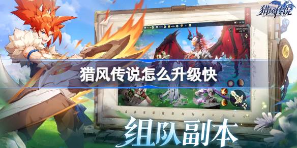 猎风传说怎么升级 猎风传说快速升级攻略(图1)