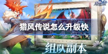 猎风传说怎么升级 猎风传说快速升级攻略