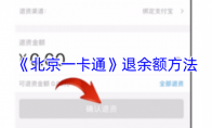 《北京一卡通》退余额方法