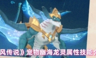 《猎风传说》宠物幽海龙灵属性技能介绍
