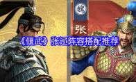 《偃武》张辽阵容搭配推荐