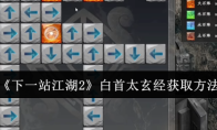《下一站江湖2》白首太玄经获取方法