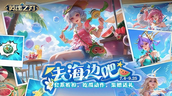 《英魂之刃》魅魔公主-凉夏限定皮肤元气登场 版本平衡性优化更新
