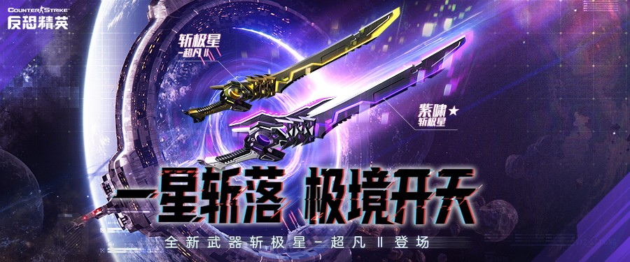 极星！斩落！CSOL首款史诗级近战武器下周上线(图1)