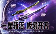 极星！斩落！CSOL首款史诗级近战武器下周上线