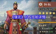 《偃武》孙权技能详情