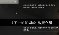 《下一站江湖2》岛契介绍