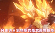 《猎风传说》宠物熔岩晶龙属性技能介绍