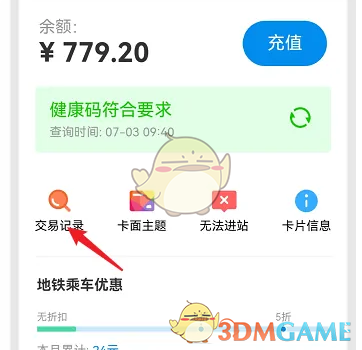 《北京一卡通》查看消费记录方法(图3)