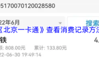 《北京一卡通》查看消费记录方法