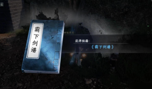 《下一站江湖2》霸下剑谱获取方法(图4)