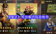 《偃武》常用集结阵容推荐