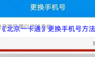 《北京一卡通》更换手机号方法