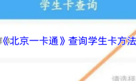《北京一卡通》查询学生卡方法