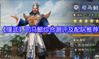 《偃武》司马懿综合测评及配队推荐