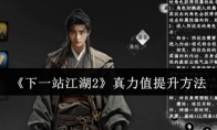 《下一站江湖2》真力值提升方法