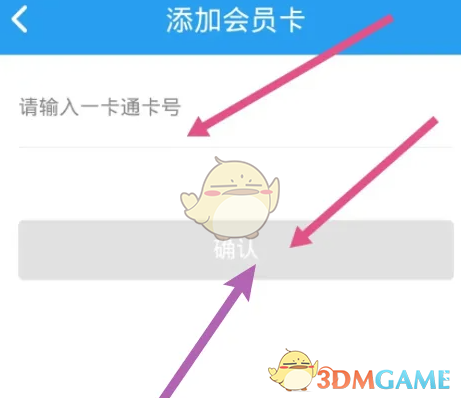 《北京一卡通》添加绑定会员卡方法(图4)