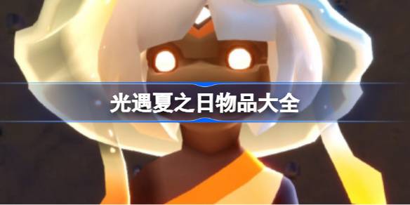 光遇夏之日有什么物品 光遇2025夏之日物品大全(图1)