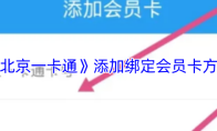 《北京一卡通》添加绑定会员卡方法
