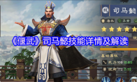 《偃武》司马懿技能详情及解读