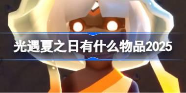 光遇夏之日有什么物品 光遇2025夏之日物品大全
