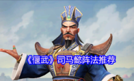 《偃武》司马懿阵法推荐