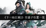 《下一站江湖2》空虚子位置一览