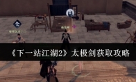 《下一站江湖2》太极剑获取攻略